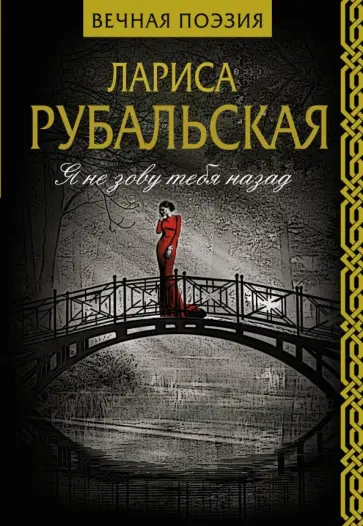 Лариса Рубальская - Я не зову тебя назад обложка книги