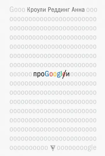 Реддинг Кроули - Про GOOGLE Реддинг Кроули - Про GOOGLE обложка книги