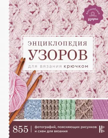 Энциклопедия узоров для вязания крючком обложка книги