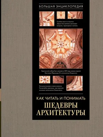 Марина Яровая - Как читать и понимать архитектуру. Большая энциклопедия обложка книги