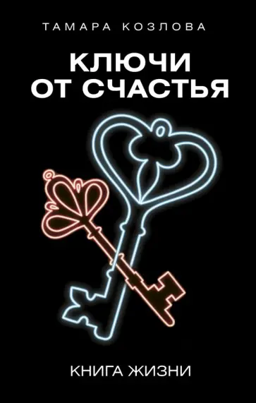 Тамара Козлова - Ключи от счастья Тамара Козлова - Ключи от счастья обложка книги