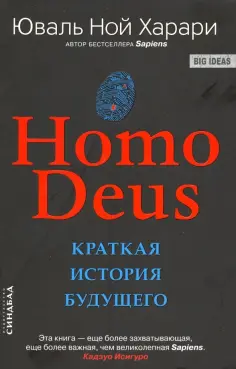 Юваль Харари - Homo Deus. Краткая история будущего обложка книги