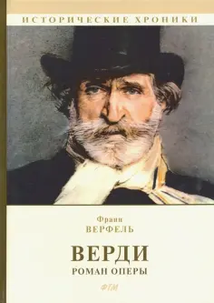 Франц Верфель - Верди. Роман оперы обложка книги