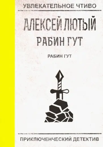 Алексей Лютый - Рабин Гут обложка книги