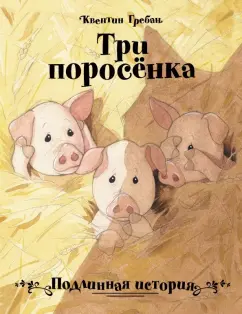 Три поросёнка (с русским переводом) классика видео для взрослых