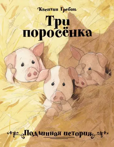 Квентин Гребан - Три поросенка. Подлинная история обложка книги