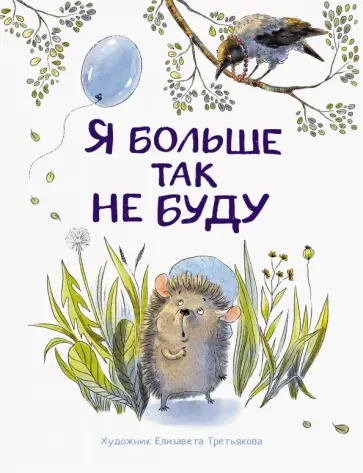 Бахурова, Кухаркин - Я больше так не буду Бахурова, Кухаркин - Я больше так не буду обложка книги