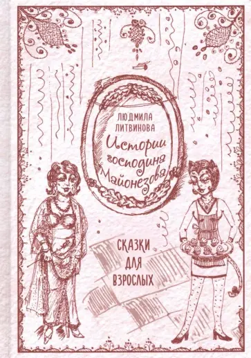 Людмила Литвинова - Истории господина Майонезова обложка книги