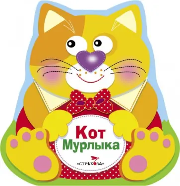 О. Александрова - Кот Мурлыка О. Александрова - Кот Мурлыка обложка книги
