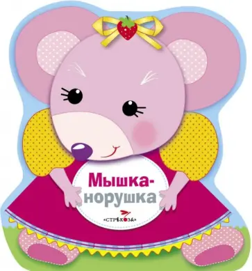 Н. Терентьева - Мышка-норушка Н. Терентьева - Мышка-норушка обложка книги