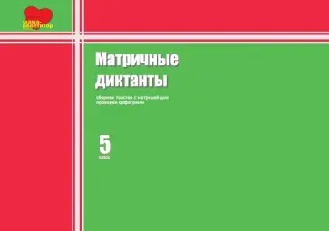О. Белкум - Матричные диктанты. 5 класс. Сборник текстов с матрицей обложка книги