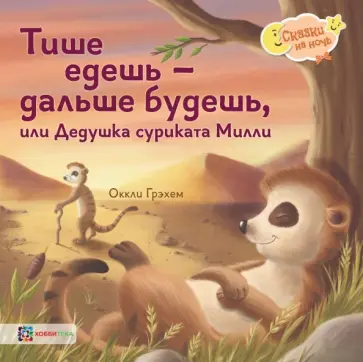 Оккли Грэхем - Тише едешь - дальше будешь, или Дедушка суриката Милли обложка книги