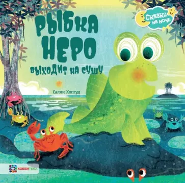 Салли Хопгуд - Рыбка Неро выходит на сушу Салли Хопгуд - Рыбка Неро выходит на сушу обложка книги