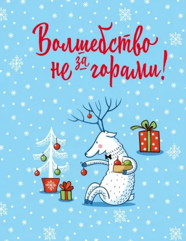 Блокнот "Новогодние олени" (32 листа, А5, нелинованный) обложка книги