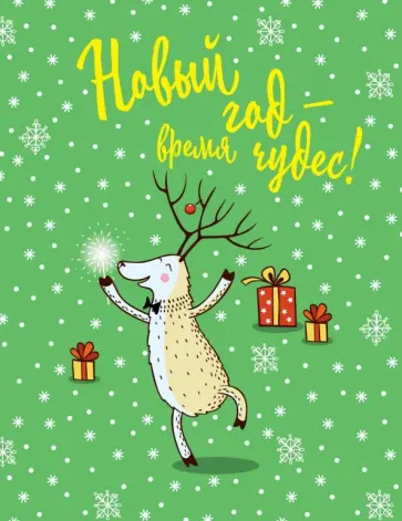 Блокнот "Новогодние олени", А5, нелинованный обложка книги