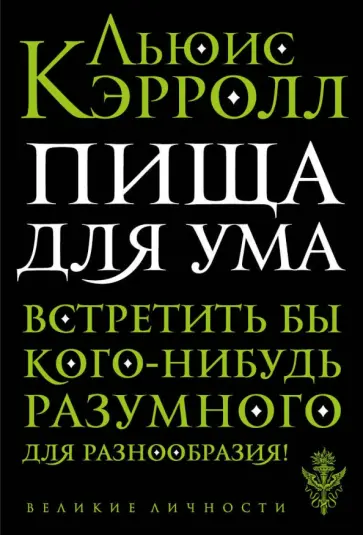 Льюис Кэрролл - Пища для ума обложка книги