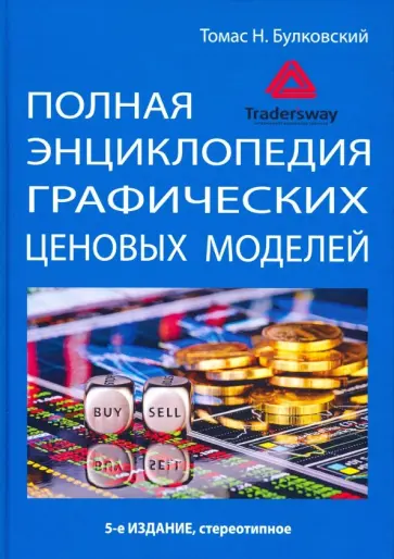 Томас Булковский - Полная энциклопедия графических ценовых моделей обложка книги