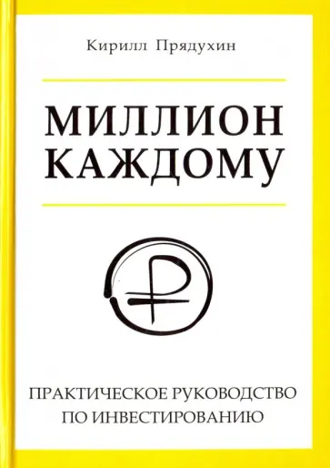 Кирилл Прядухин - Миллион каждому. Практическое руководство по инвестированию обложка книги