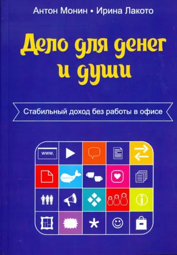 Монин, Лакото - Дело для денег и души. Стабильный доход без работы в офисе обложка книги