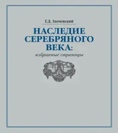 Гарольд Злочевский - Наследие Серебряного века. Избранные страницы обложка книги