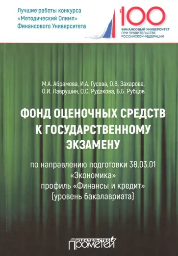 Абрамова, Гусева - Фонд оценочных средств к государственному экзамену. Учебное издание для студентов Абрамова, Гусева - Фонд оценочных средств к государственному экзамену. Учебное издание для студентов обложка книги