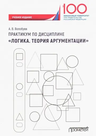 Алексей Волобуев - Практикум по дисциплине "Логика. Теория аргументации". Учебное издание Алексей Волобуев - Практикум по дисциплине "Логика. Теория аргументации". Учебное издание обложка книги