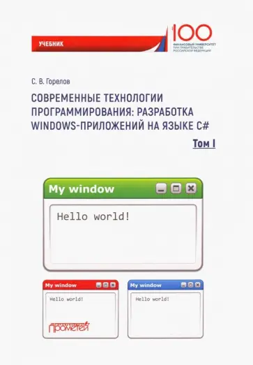 Сергей Горелов - Современные технологии программирования: разработка Windows-приложений на языке С#. Том 1 Сергей Горелов - Современные технологии программирования: разработка Windows-приложений на языке С#. Том 1 обложка книги