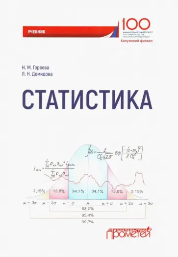 Гореева, Демидова - Статистика. Учебник для вузов обложка книги