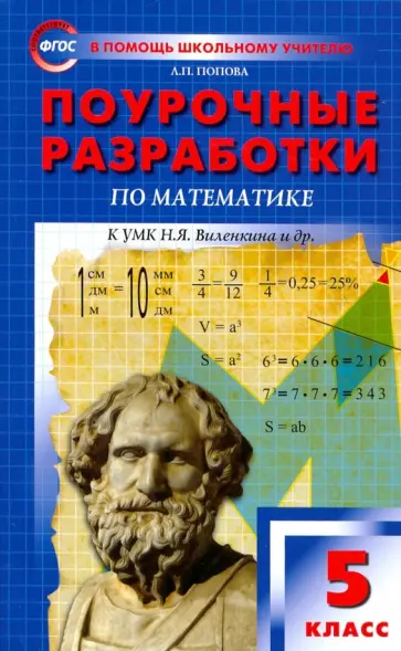 Людмила Попова - Математика. 5 класс. Поурочные разработки к УМК Н. Я. Виленкина и др. ФГОС Людмила Попова - Математика. 5 класс. Поурочные разработки к УМК Н. Я. Виленкина и др. ФГОС обложка книги