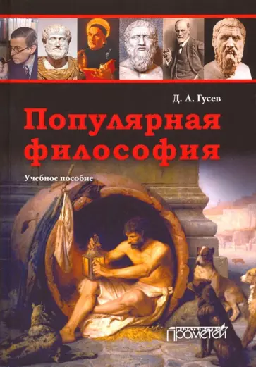 Дмитрий Гусев - Популярная философия. Учебное пособие Дмитрий Гусев - Популярная философия. Учебное пособие обложка книги