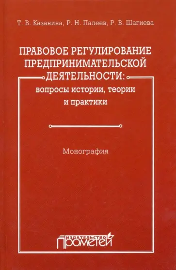 Казанина, Шагиева - Правовое регулирование предпринимательской деятельности. Вопросы истории, теории и практики Казанина, Шагиева - Правовое регулирование предпринимательской деятельности. Вопросы истории, теории и практики обложка книги