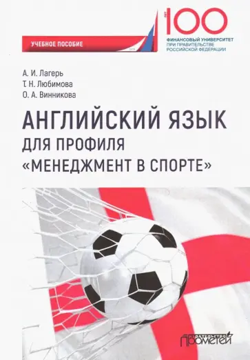Винникова, Лагерь - Английский язык для профиля "Менеджмент в спорте". Учебное пособие для студентов 1 курса обложка книги