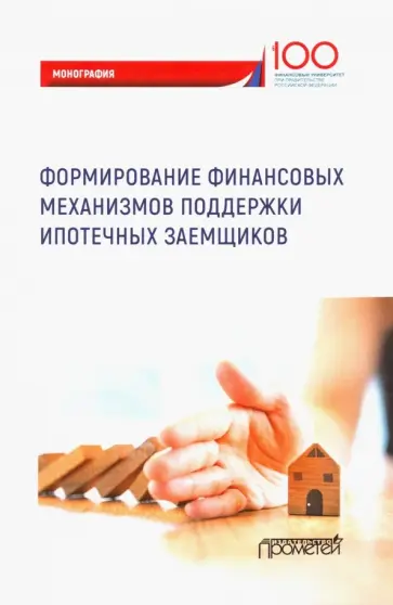 Цыганов, Брызгалов - Формирование финансовых механизмов поддержки ипотечных заемщиков. Монография Цыганов, Брызгалов - Формирование финансовых механизмов поддержки ипотечных заемщиков. Монография обложка книги