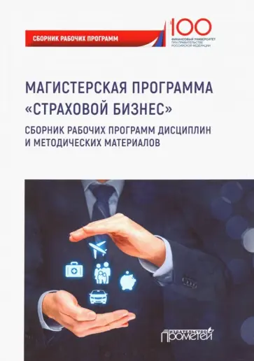 Цыганов, Кириллова - Страховой бизнес. Сборник рабочих программ дисциплин и методических материалов. Учебное издание Цыганов, Кириллова - Страховой бизнес. Сборник рабочих программ дисциплин и методических материалов. Учебное издание обложка книги