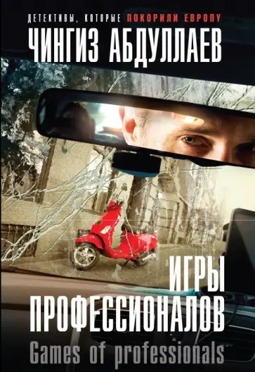 Чингиз Абдуллаев - Игры профессионалов обложка книги