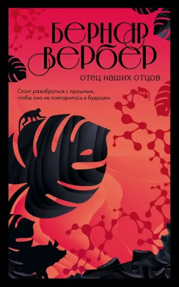 Бернар Вербер - Отец наших отцов Бернар Вербер - Отец наших отцов обложка книги