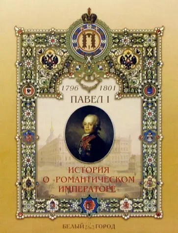 Ирина Бродская - Павел I. История о "Романтическом императоре" Ирина Бродская - Павел I. История о "Романтическом императоре" обложка книги