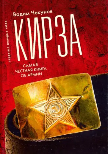 Вадим Чекунов - Кирза обложка книги