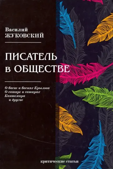 Василий Жуковский - Писатель в обществе обложка книги
