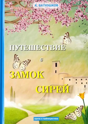 Константин Батюшков - Путешествие в замок Сирей обложка книги