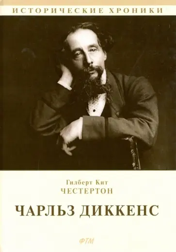 Гилберт Честертон - Чарльз Диккенс Гилберт Честертон - Чарльз Диккенс обложка книги