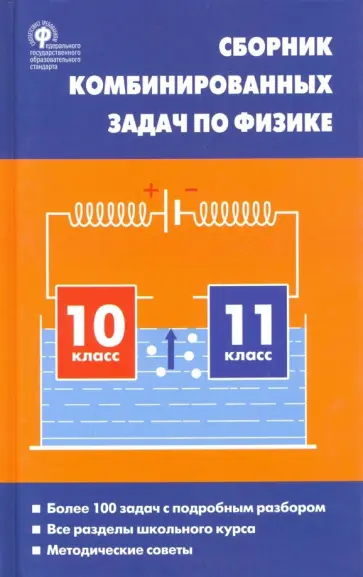 Любовь Горлова - Физика. 10-11 классы. Сборник комбинированных задач обложка книги