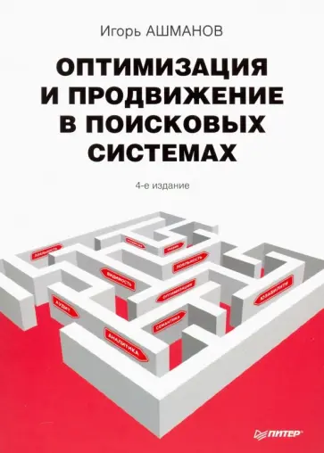 Ашманов, Калинин - Оптимизация и продвижение в поисковых системах Ашманов, Калинин - Оптимизация и продвижение в поисковых системах обложка книги