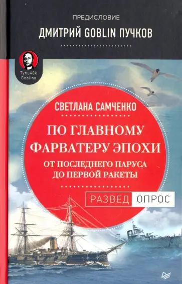 Самченко, Пучков - По главному фарватеру эпохи. От последнего паруса до первой ракеты обложка книги