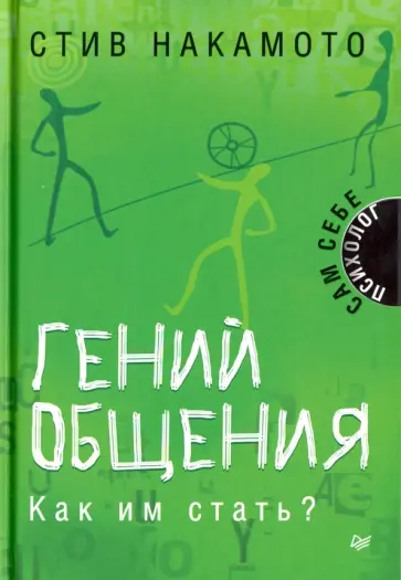 Стив Накамото - Гений общения. Как им стать? обложка книги