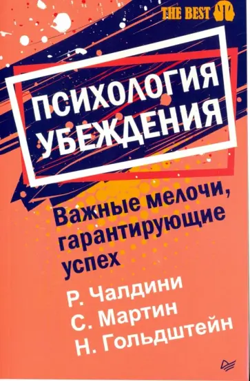 Чалдини, Мартин - Психология убеждения. Важные мелочи, гарантирующие успех Чалдини, Мартин - Психология убеждения. Важные мелочи, гарантирующие успех обложка книги