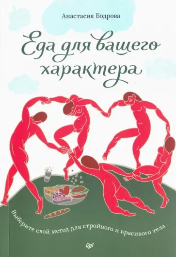 Анастасия Бодрова - Еда для вашего характера. Выберите свой метод для стройного и красивого тела обложка книги