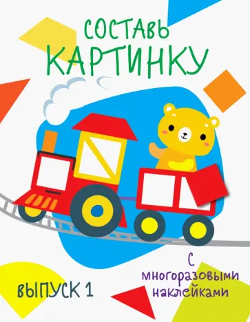 Составь картинку. Выпуск 1 обложка книги