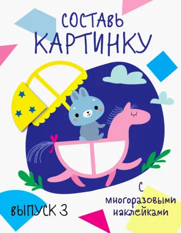 Составь картинку. Выпуск 3 обложка книги