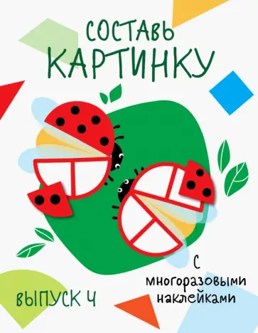 Составь картинку. Выпуск 4 обложка книги